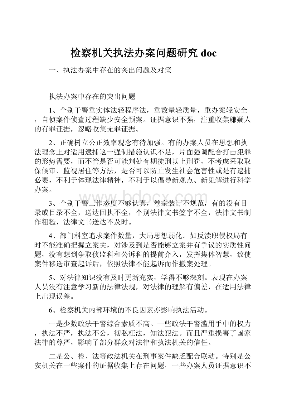 检察机关执法办案问题研究doc.docx_第1页