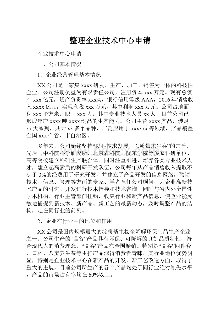 整理企业技术中心申请.docx