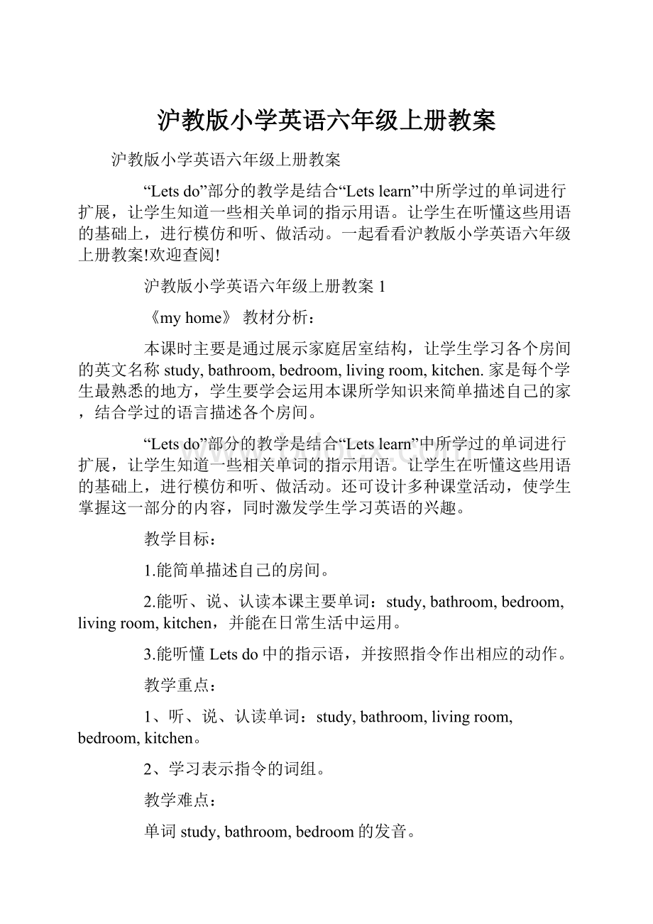 沪教版小学英语六年级上册教案.docx_第1页