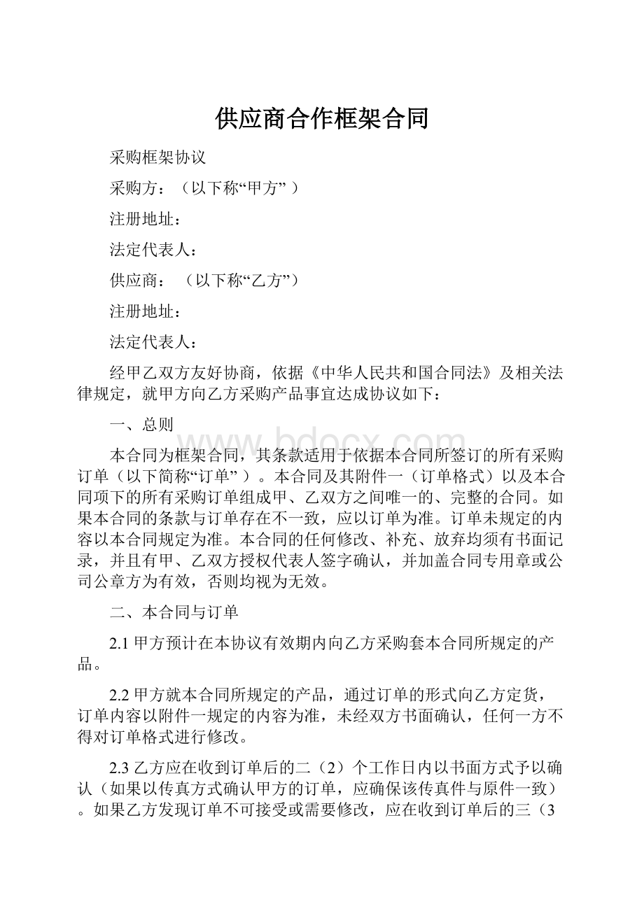 供应商合作框架合同.docx_第1页