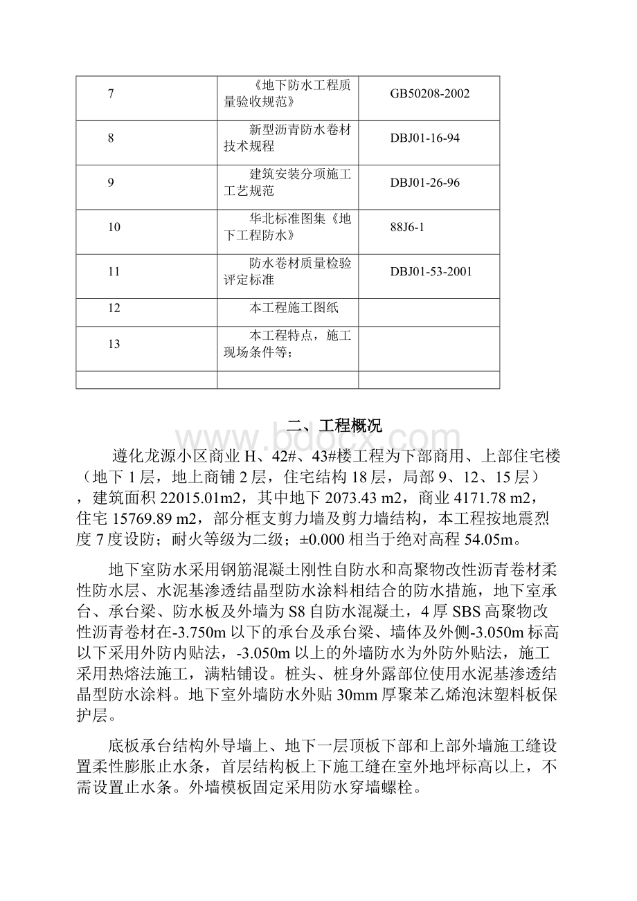 地基基础防水的施工组织方案.docx_第3页