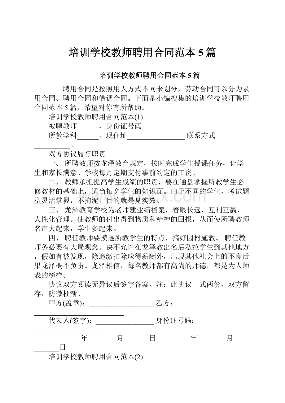 培训学校教师聘用合同范本5篇.docx