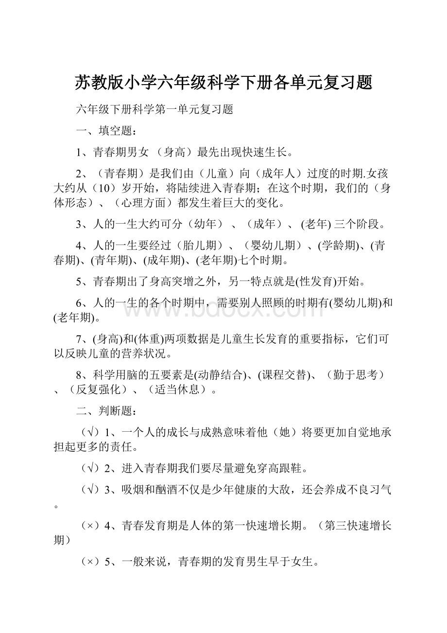 苏教版小学六年级科学下册各单元复习题.docx