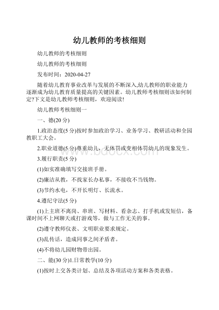 幼儿教师的考核细则.docx_第1页