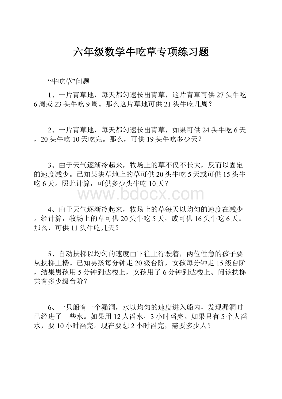 六年级数学牛吃草专项练习题.docx