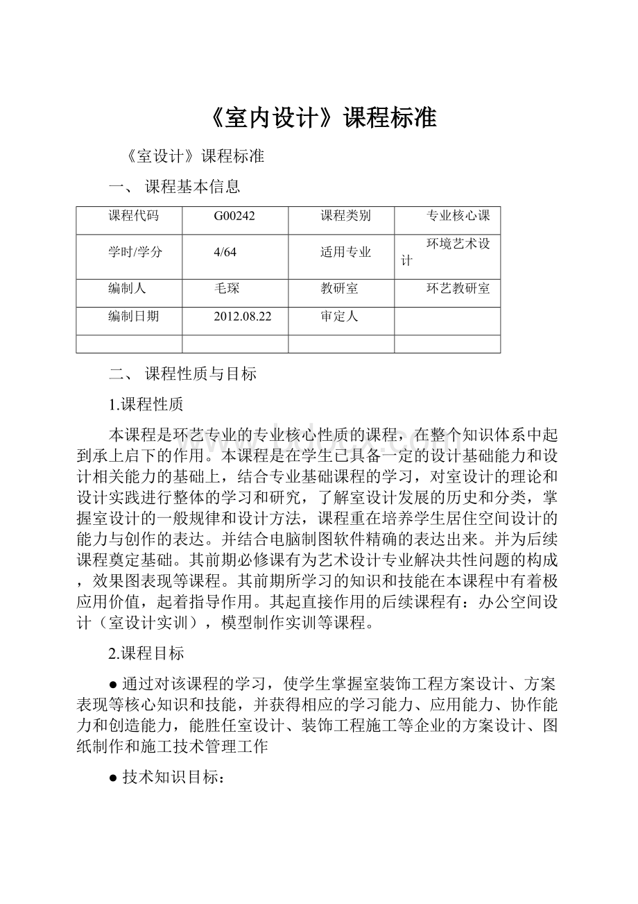 《室内设计》课程标准.docx_第1页