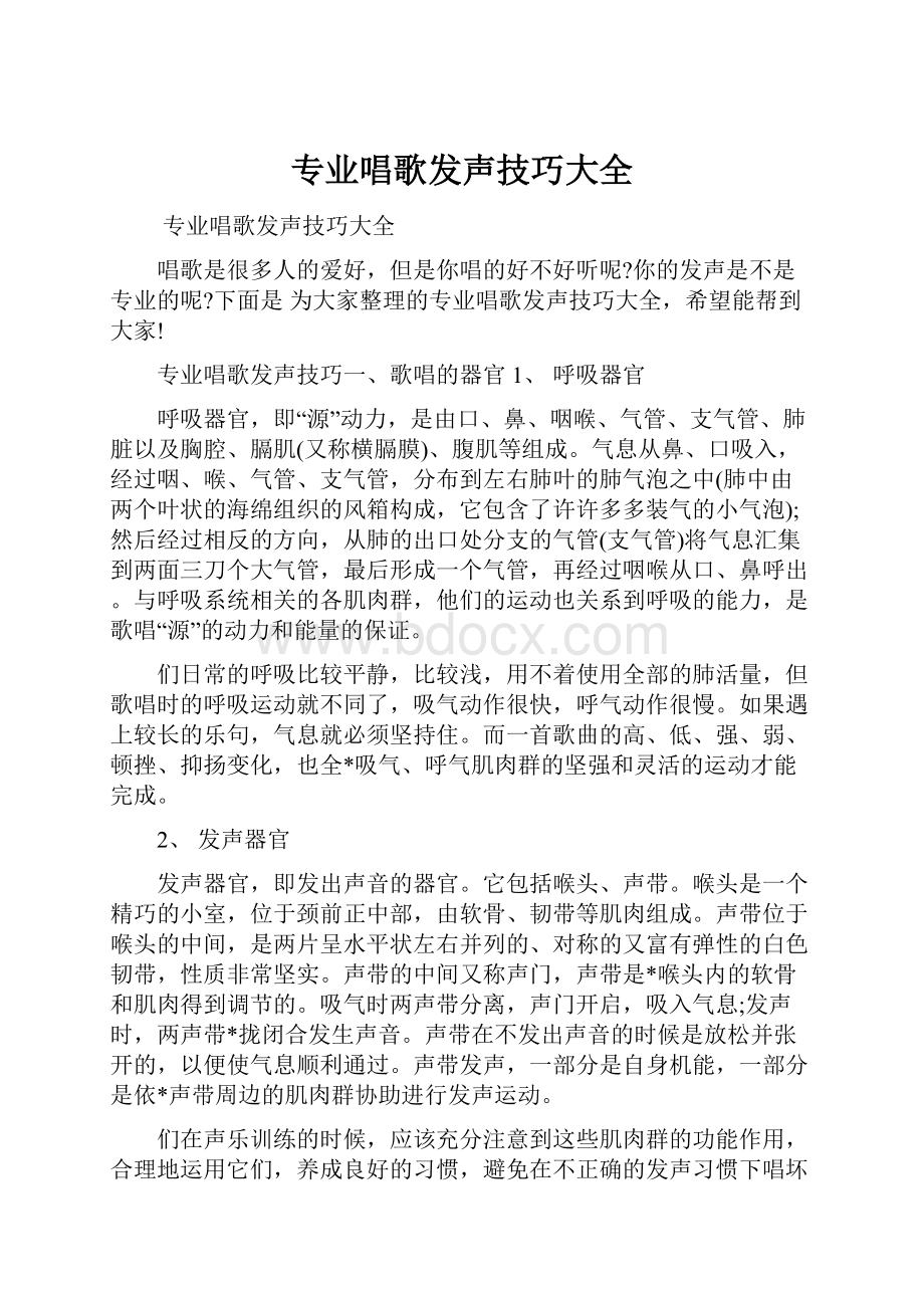 专业唱歌发声技巧大全.docx