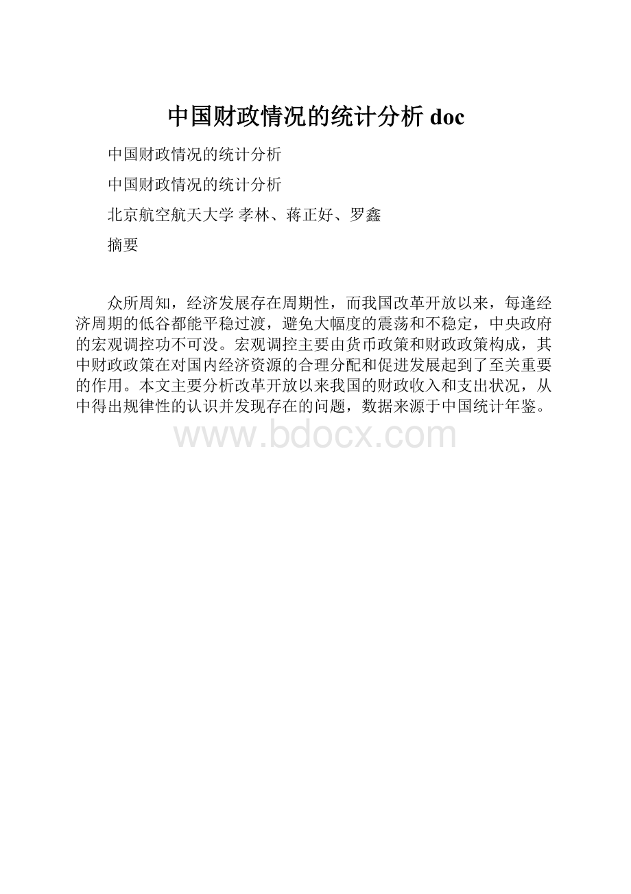 中国财政情况的统计分析doc.docx