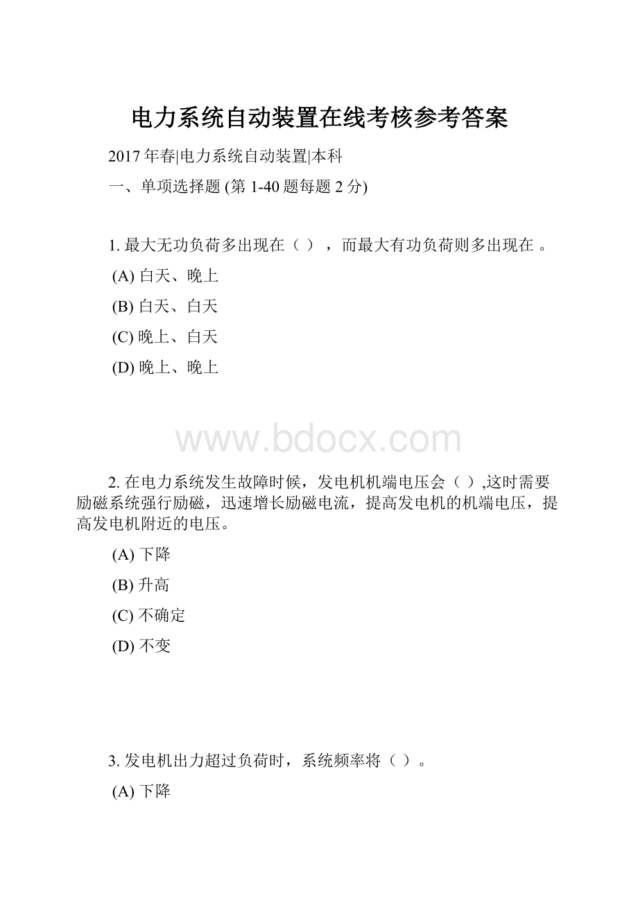 电力系统自动装置在线考核参考答案.docx