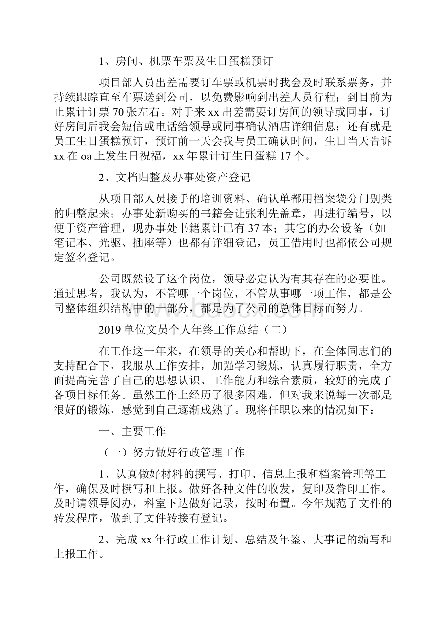 工作总结 年终工作总结 单位文员个人年终工作总结.docx_第2页