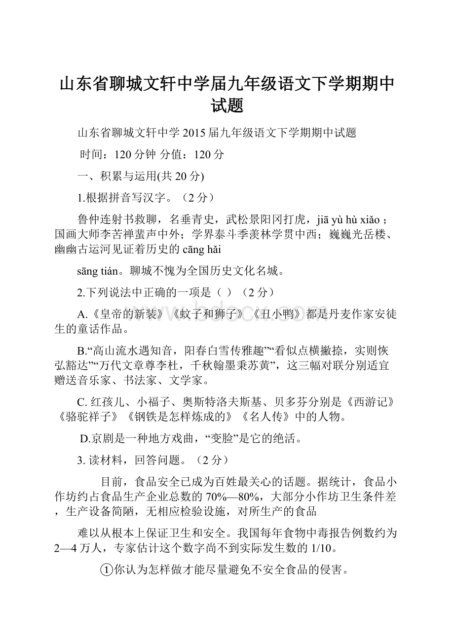 山东省聊城文轩中学届九年级语文下学期期中试题.docx