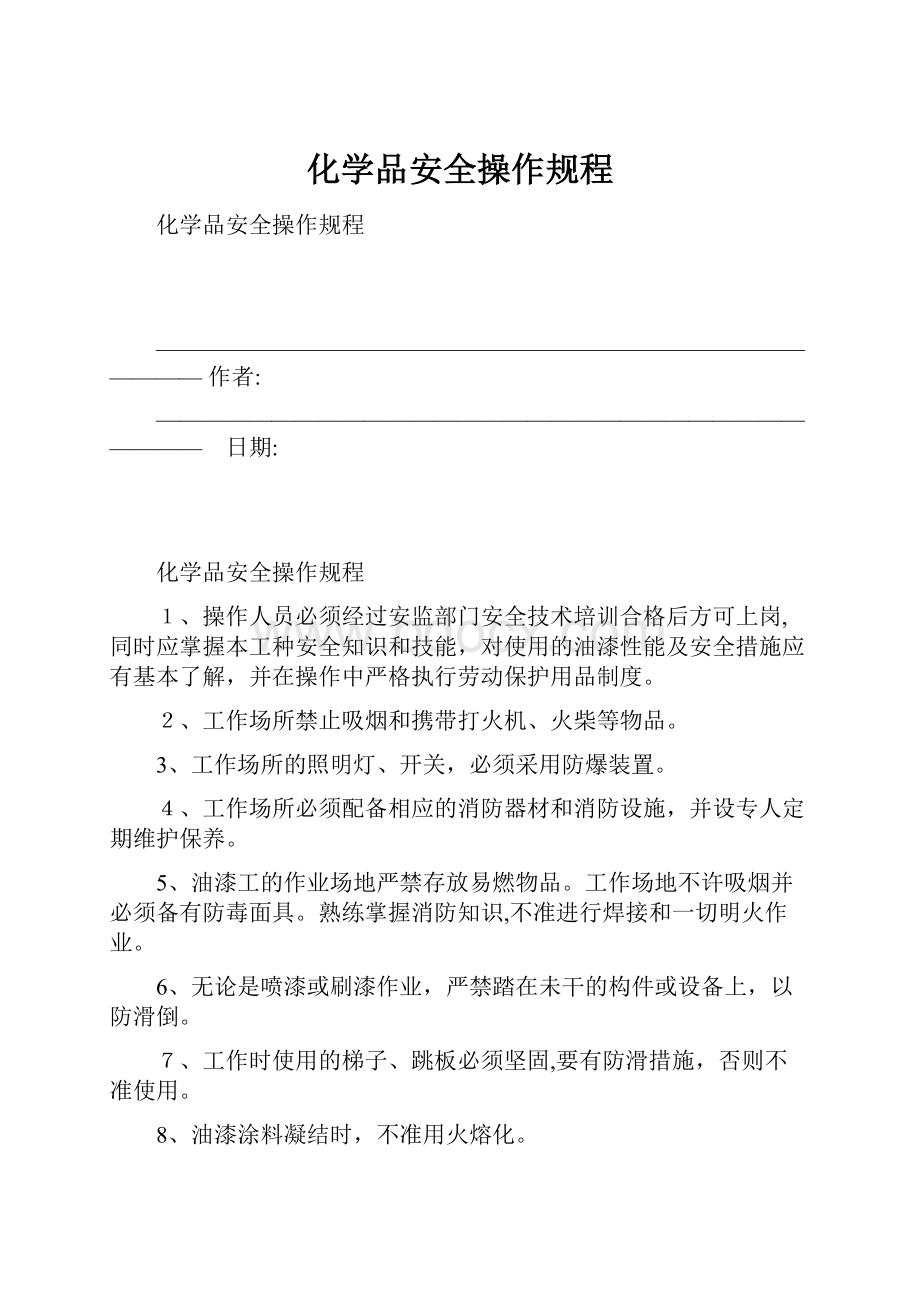 化学品安全操作规程.docx