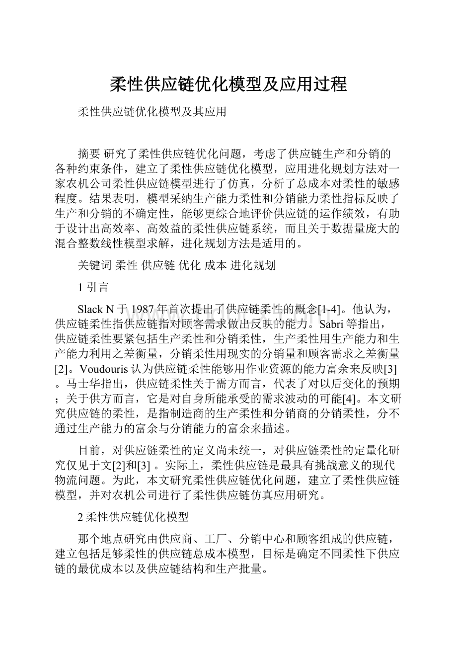 柔性供应链优化模型及应用过程.docx