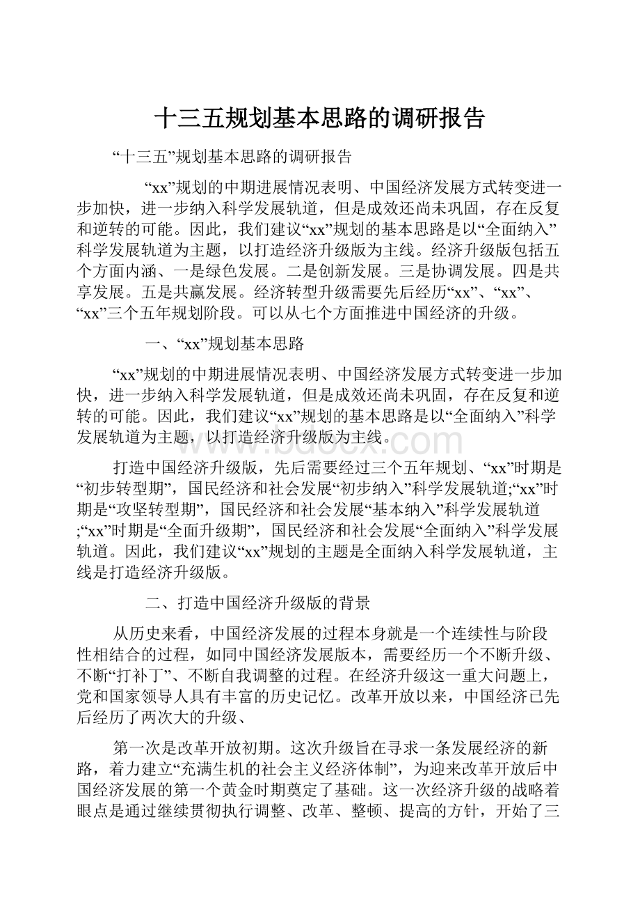 十三五规划基本思路的调研报告.docx