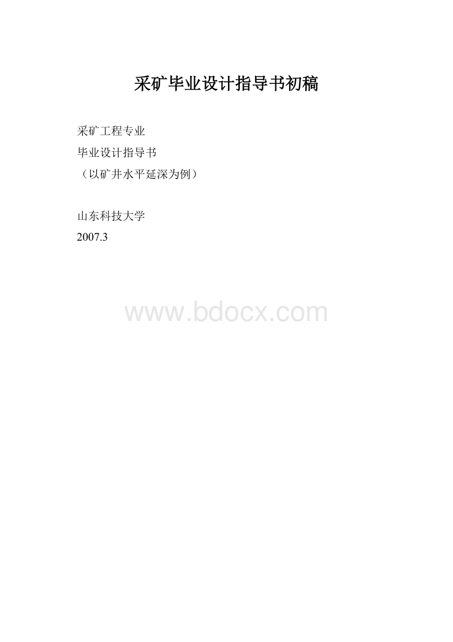 采矿毕业设计指导书初稿.docx