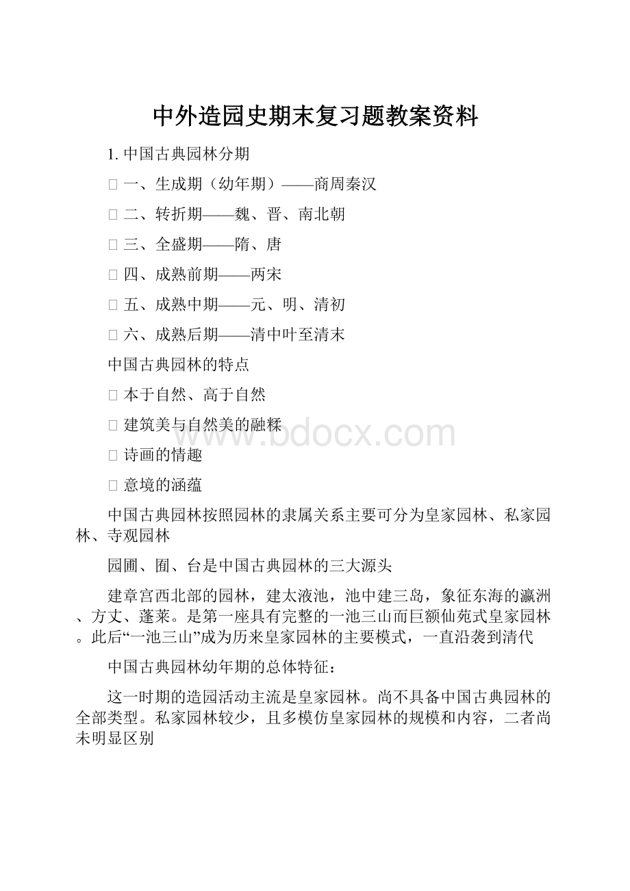 中外造园史期末复习题教案资料.docx