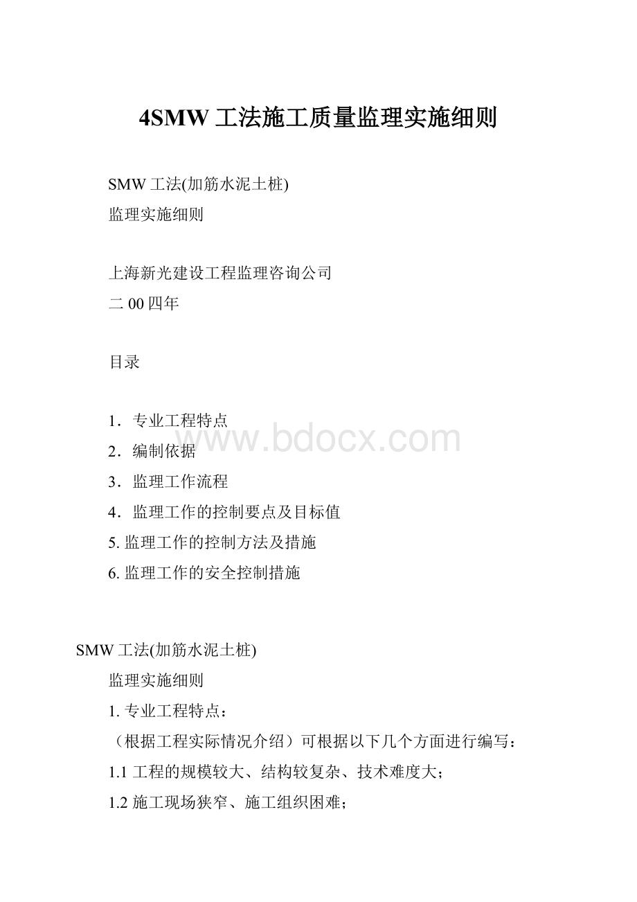 4SMW工法施工质量监理实施细则.docx