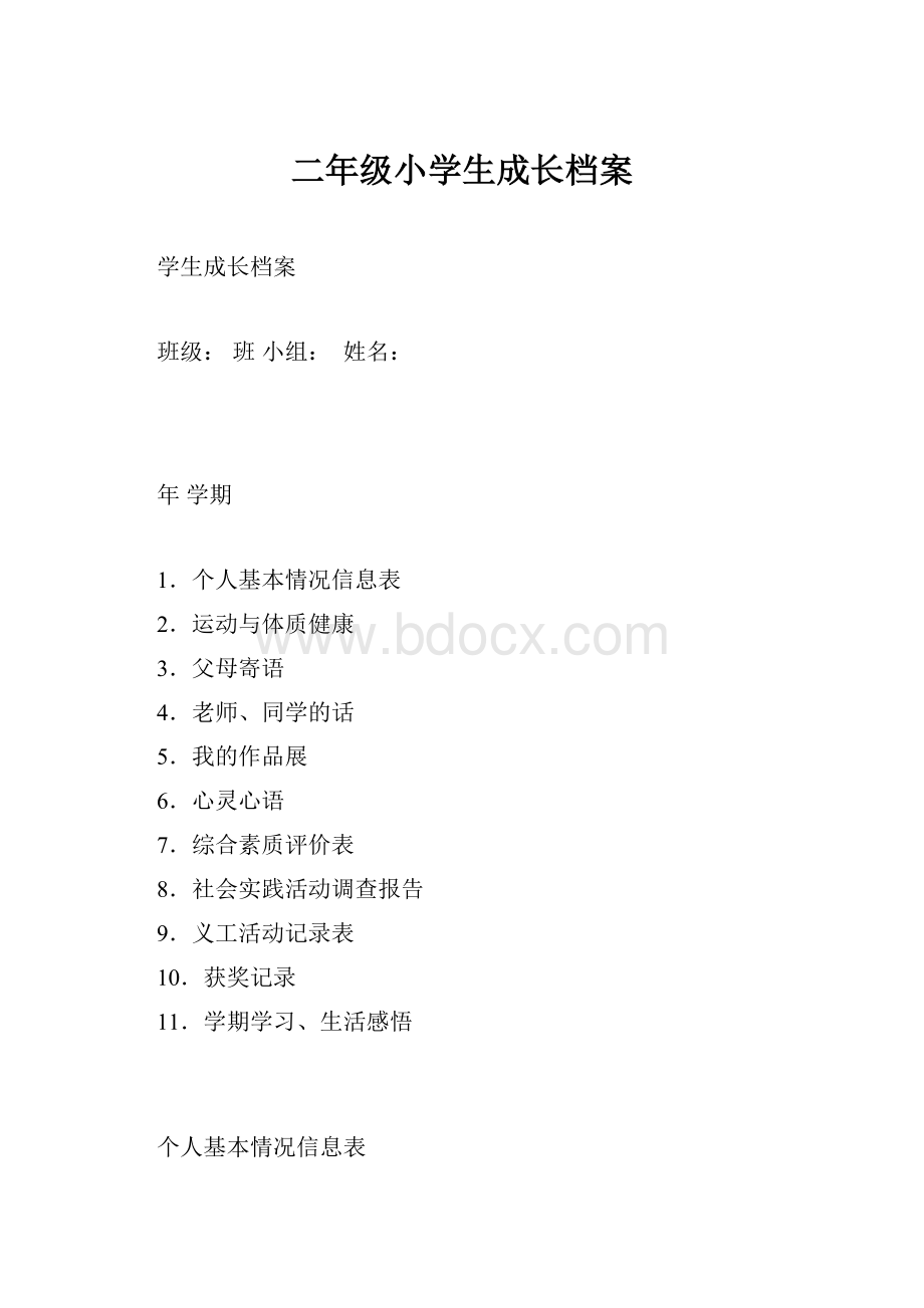 二年级小学生成长档案.docx