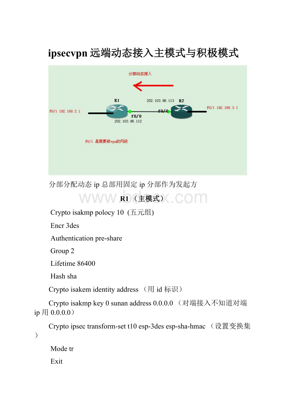 ipsecvpn远端动态接入主模式与积极模式.docx