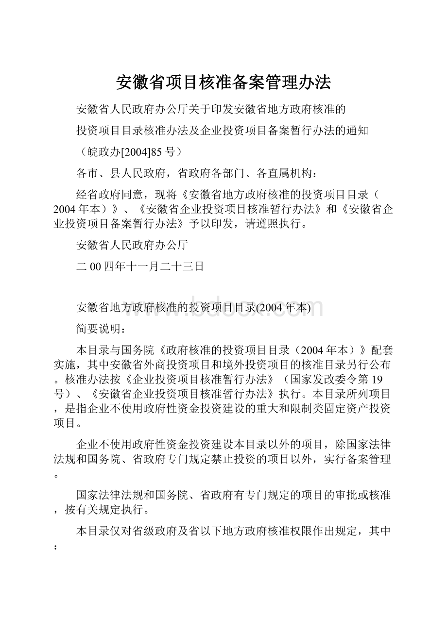 安徽省项目核准备案管理办法.docx_第1页