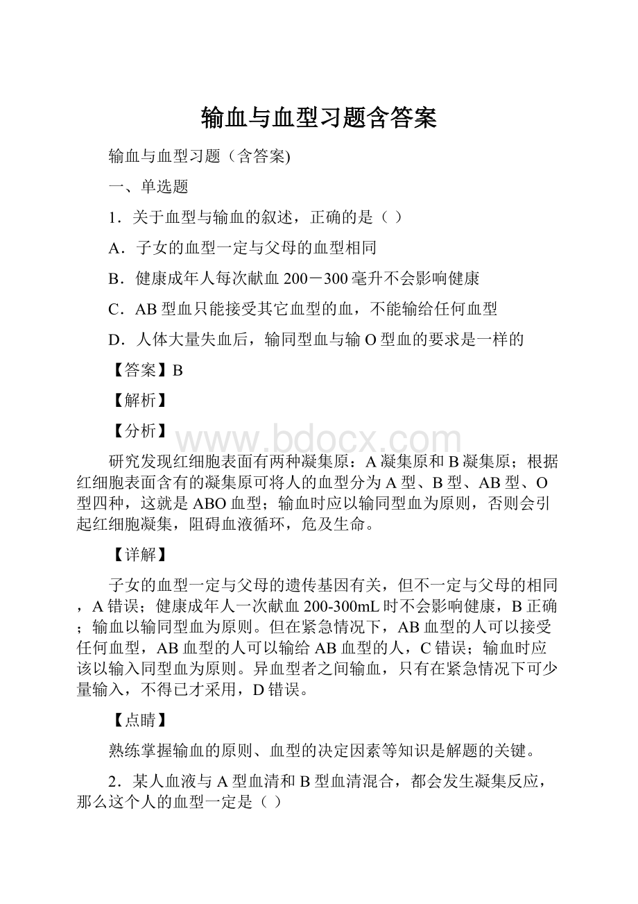 输血与血型习题含答案.docx_第1页