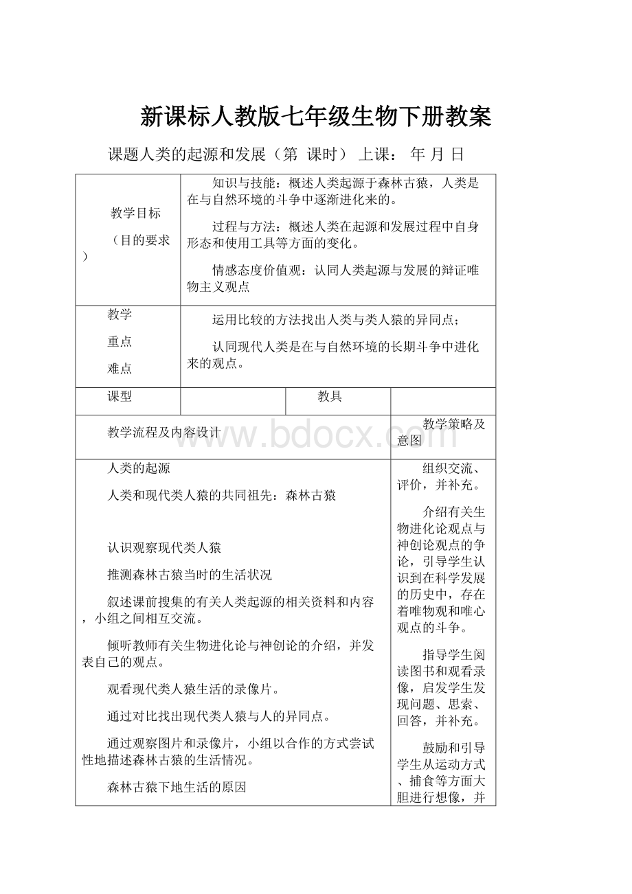 新课标人教版七年级生物下册教案.docx