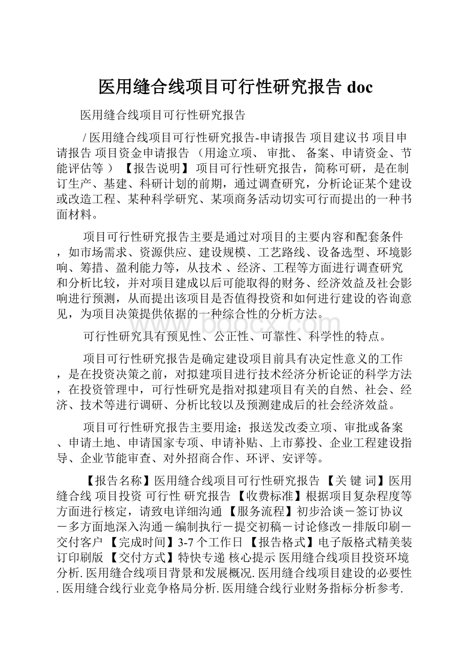 医用缝合线项目可行性研究报告doc.docx_第1页