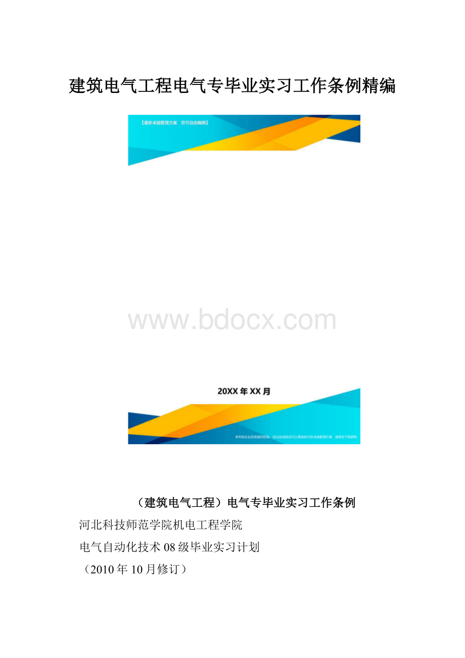 建筑电气工程电气专毕业实习工作条例精编.docx