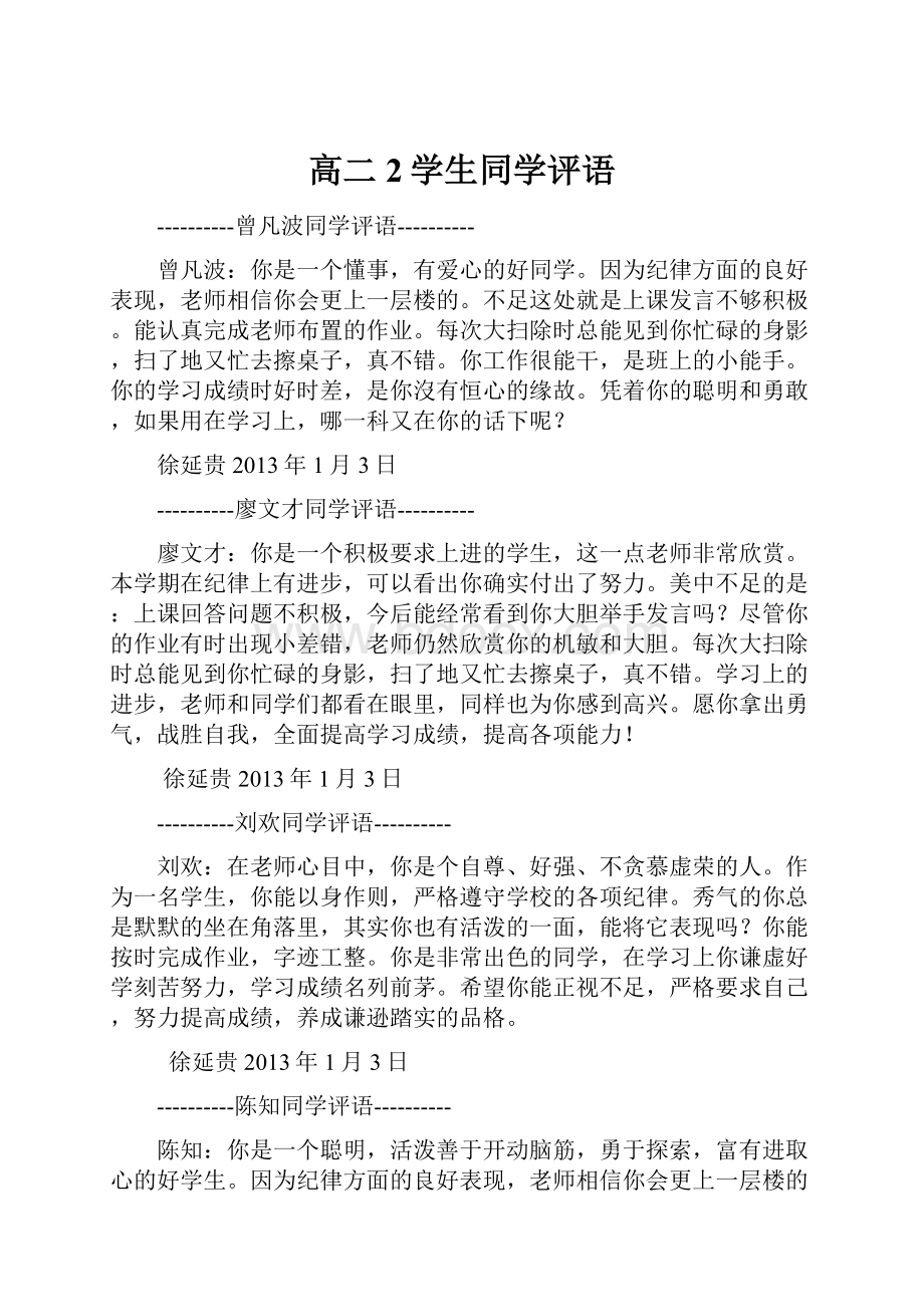 高二2学生同学评语.docx