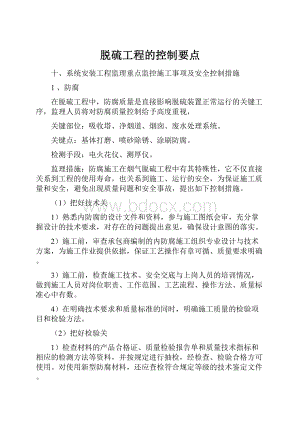 脱硫工程的控制要点.docx