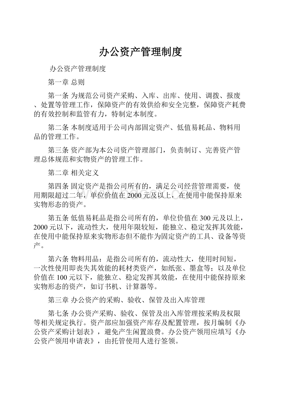 办公资产管理制度.docx