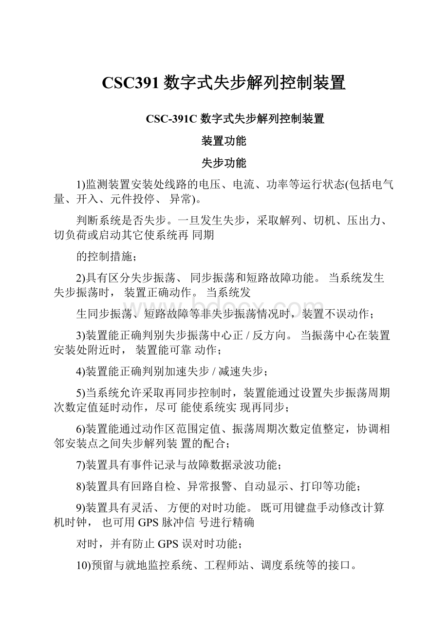 CSC391数字式失步解列控制装置.docx