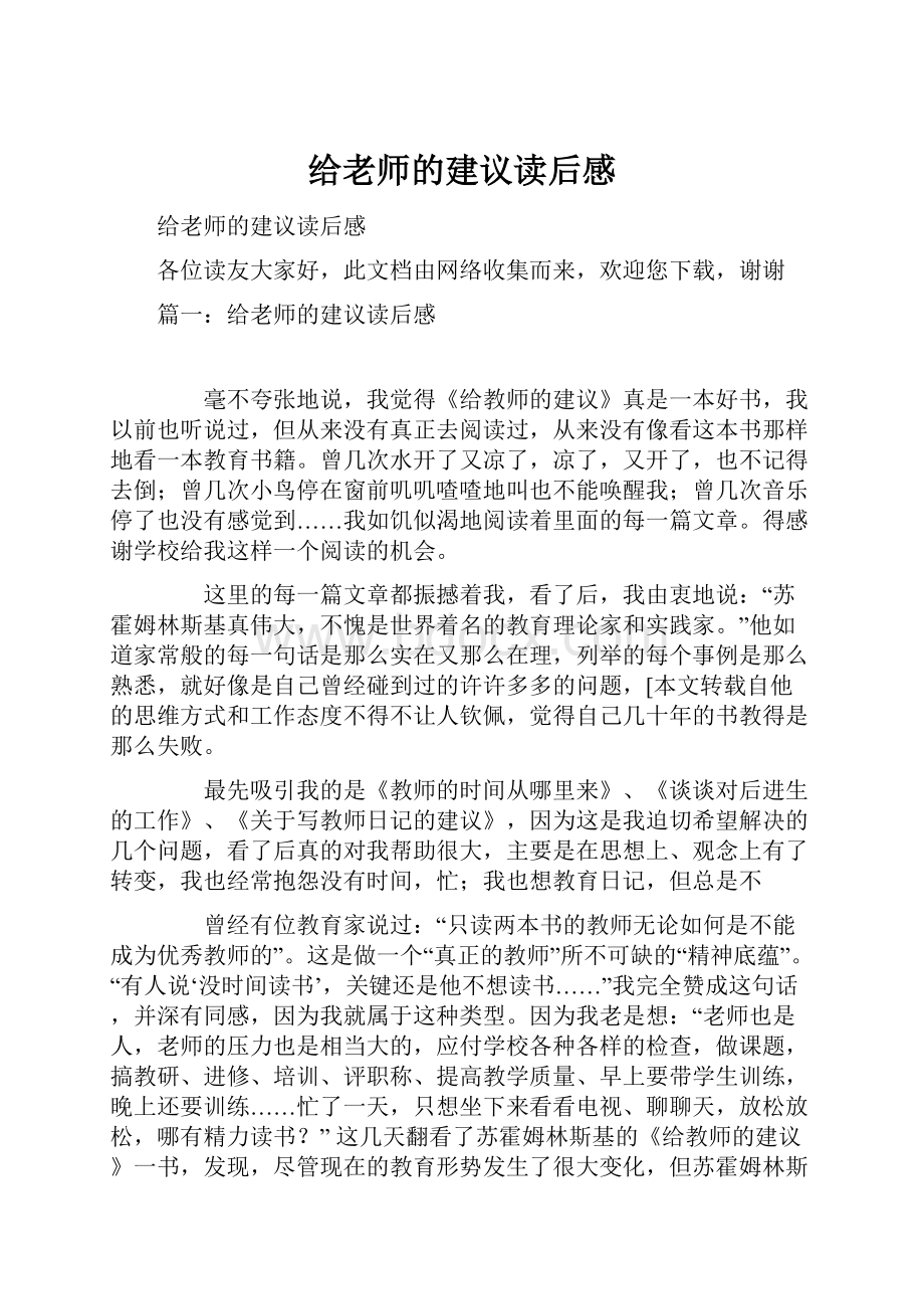 给老师的建议读后感.docx