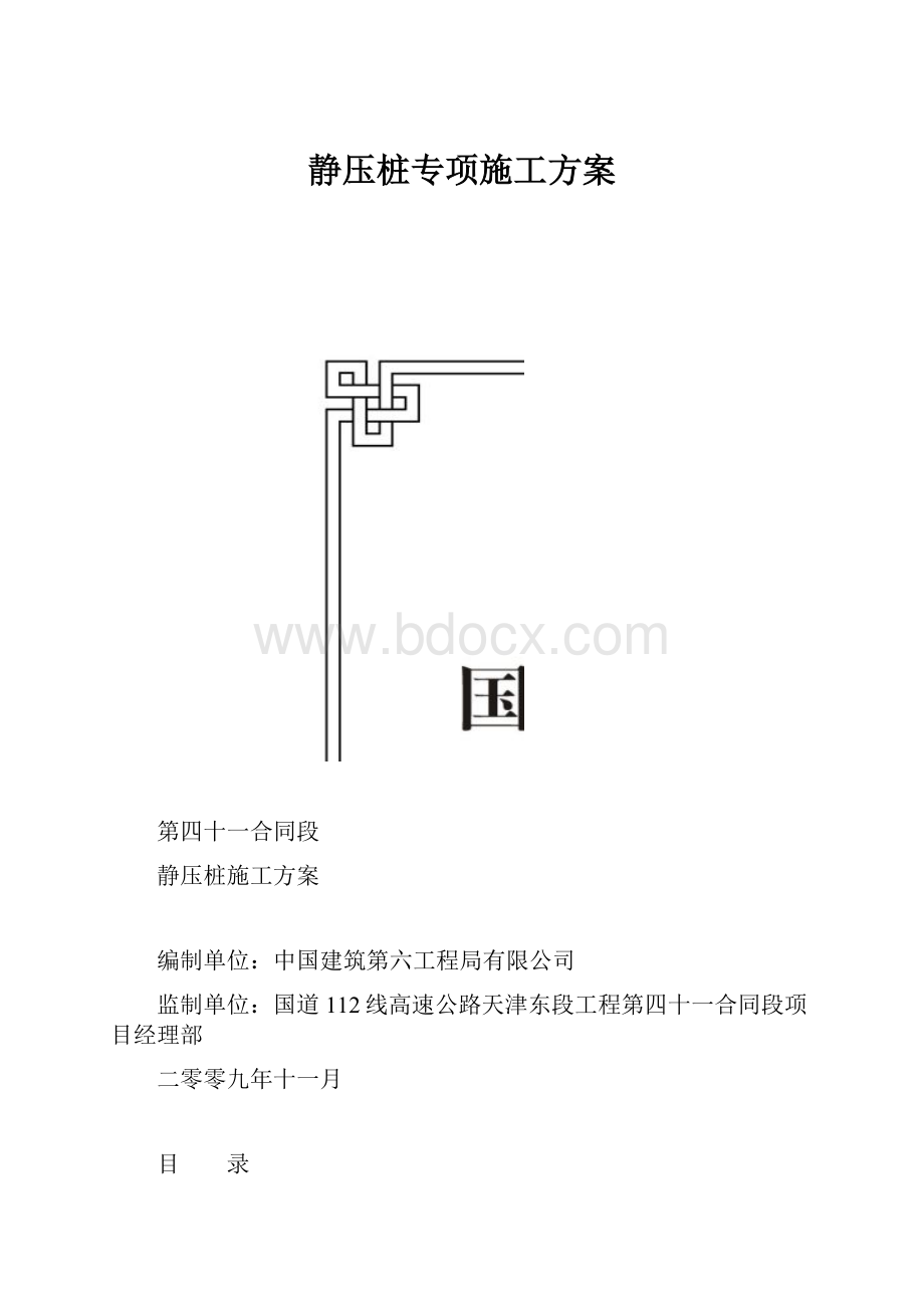 静压桩专项施工方案.docx