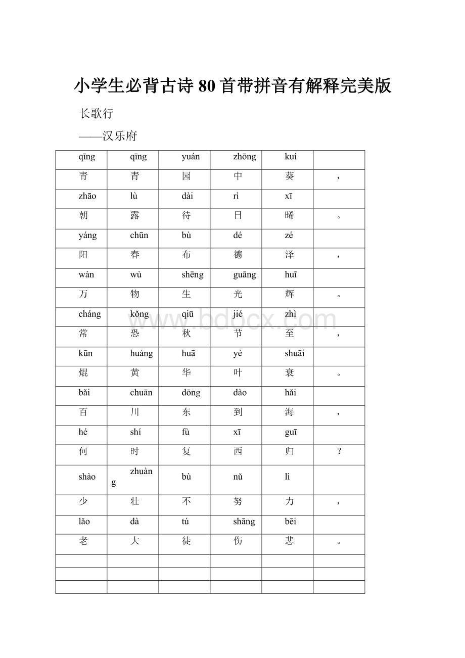 小学生必背古诗80首带拼音有解释完美版.docx_第1页