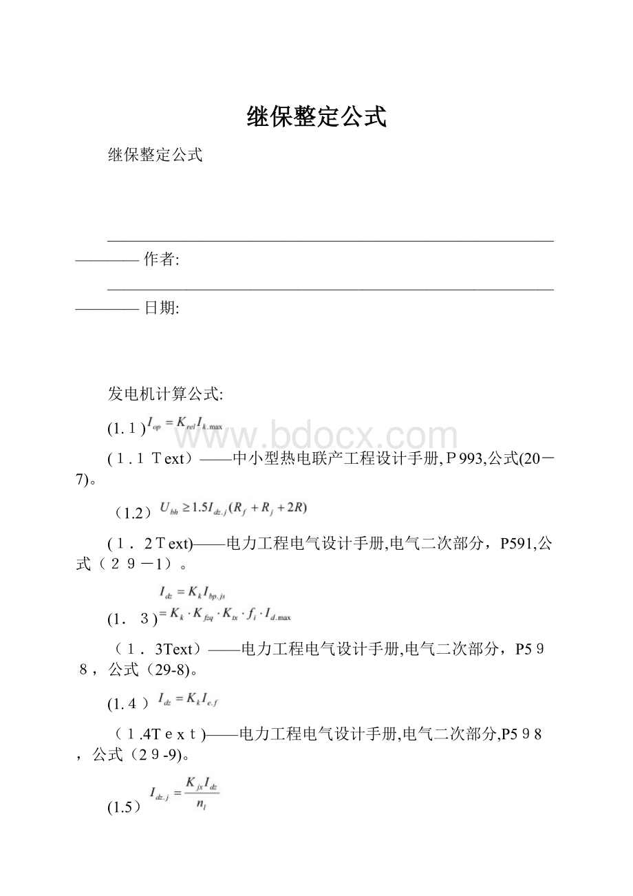 继保整定公式.docx_第1页