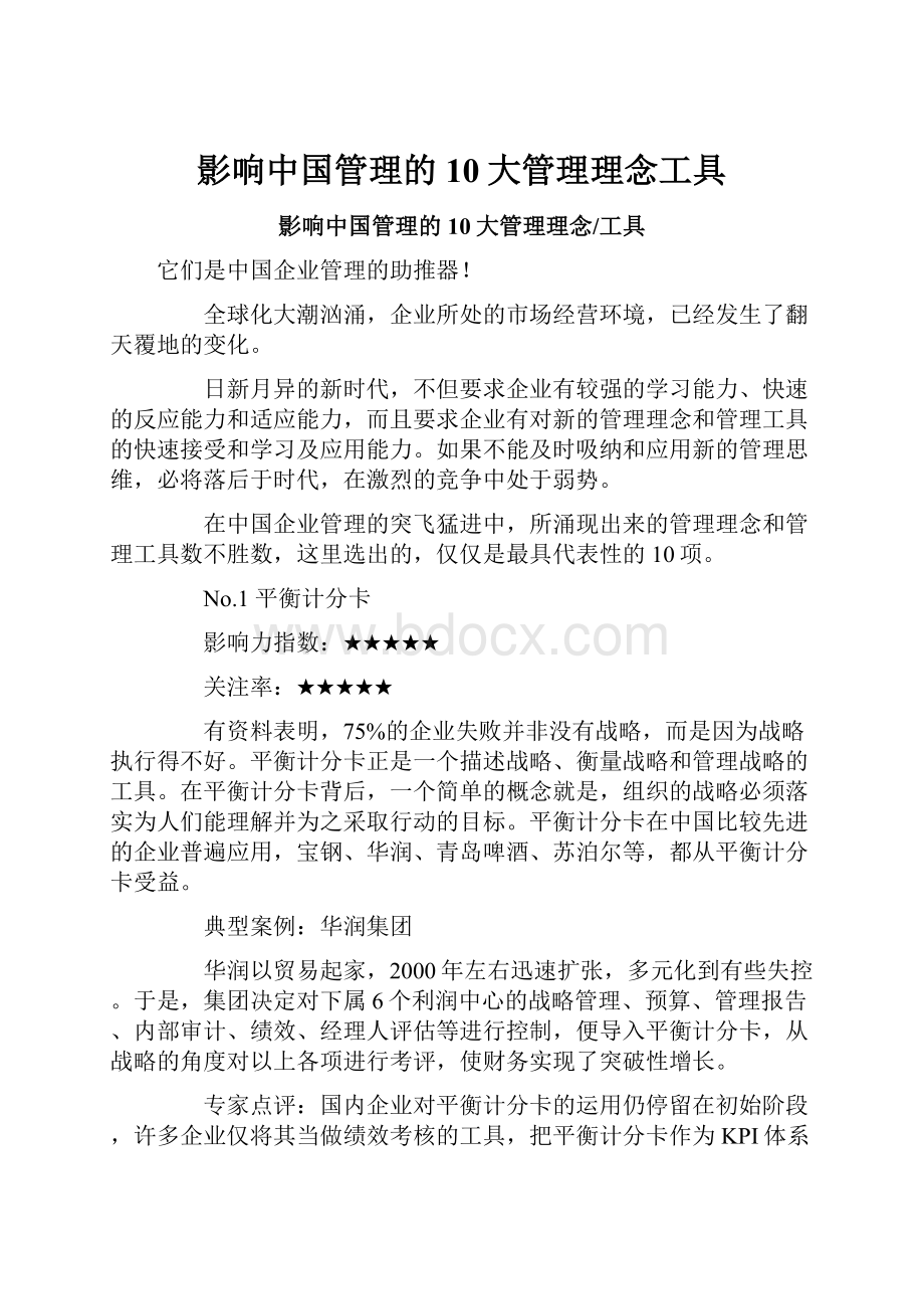 影响中国管理的10大管理理念工具.docx_第1页