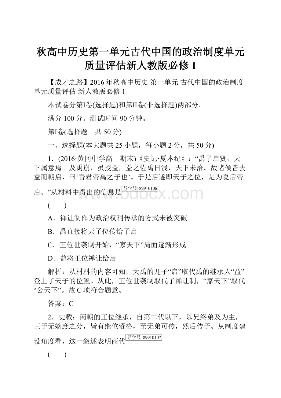 秋高中历史第一单元古代中国的政治制度单元质量评估新人教版必修1.docx