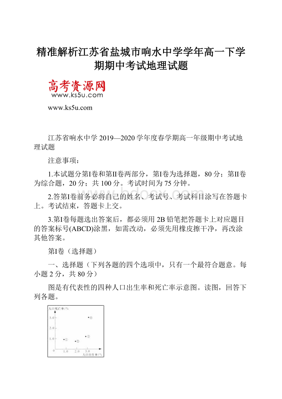 精准解析江苏省盐城市响水中学学年高一下学期期中考试地理试题.docx