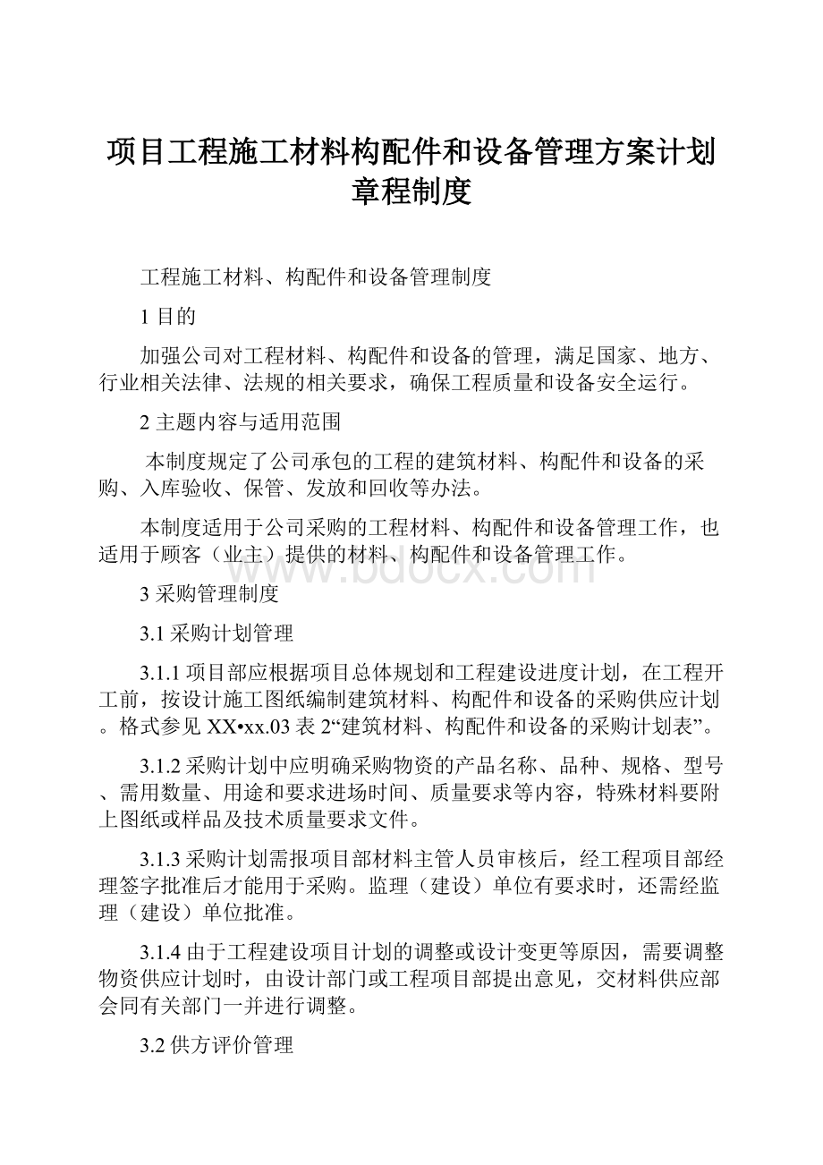 项目工程施工材料构配件和设备管理方案计划章程制度.docx_第1页