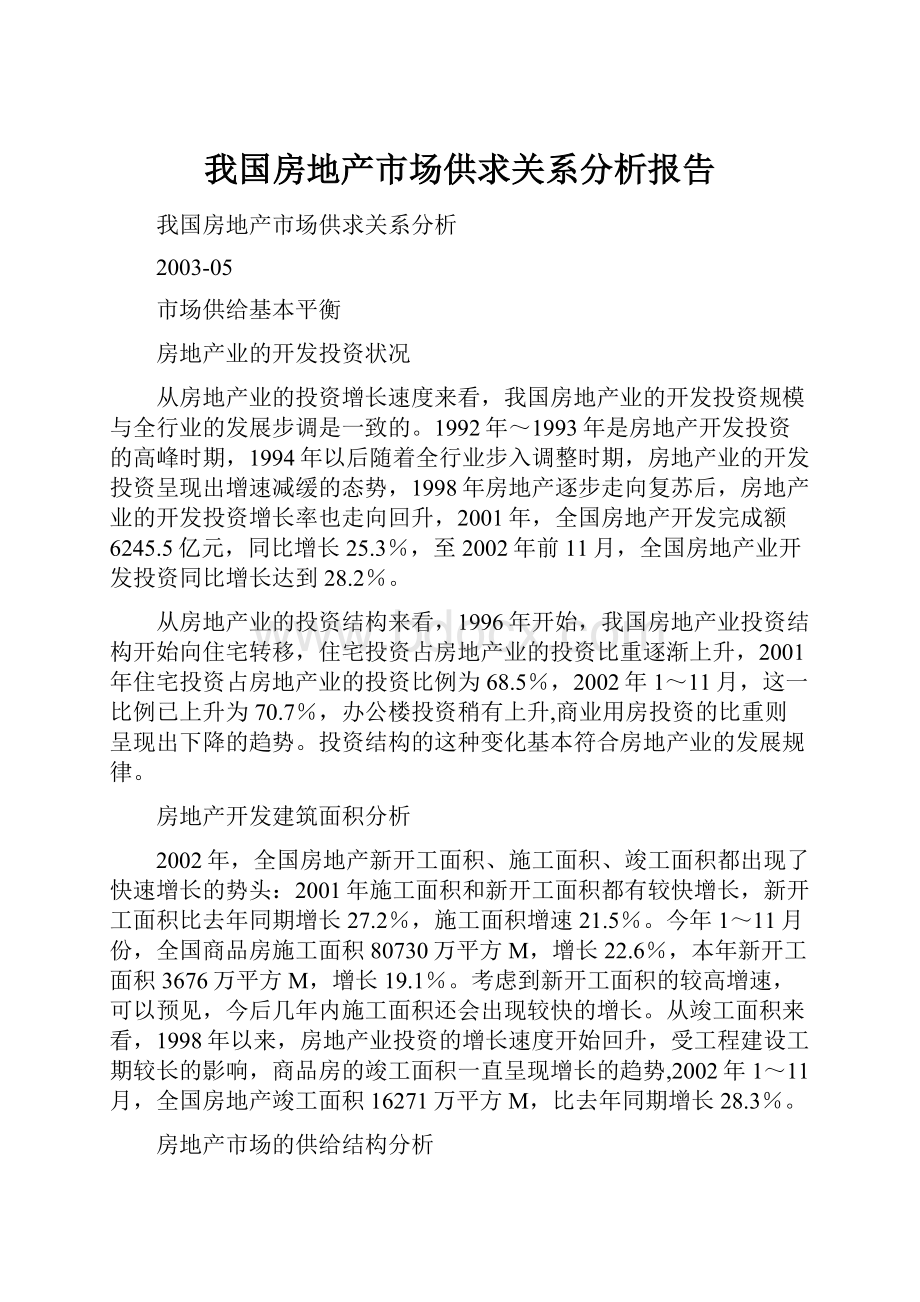 我国房地产市场供求关系分析报告.docx_第1页