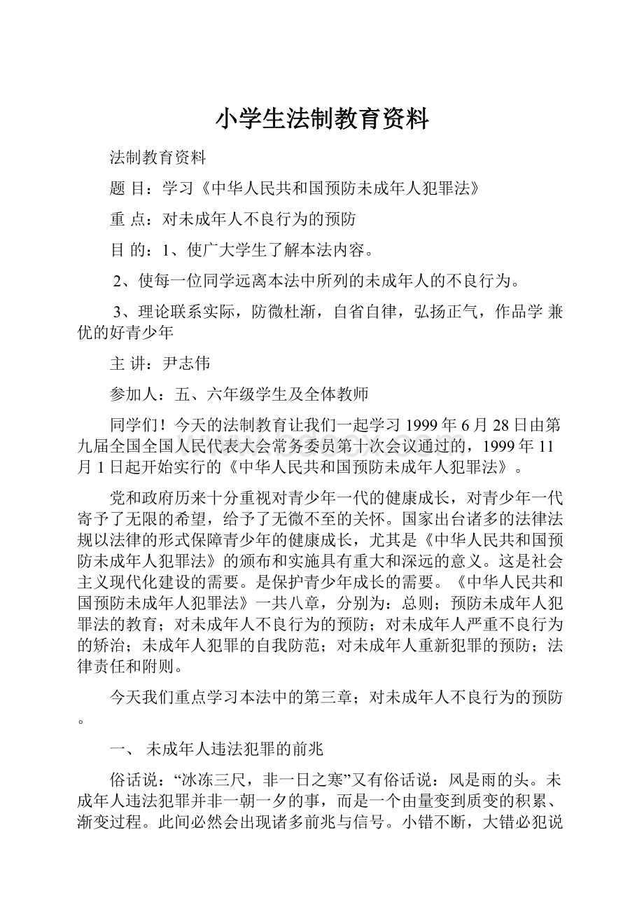 小学生法制教育资料.docx