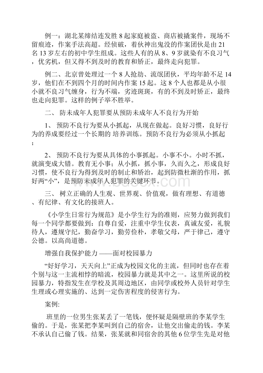 小学生法制教育资料.docx_第3页