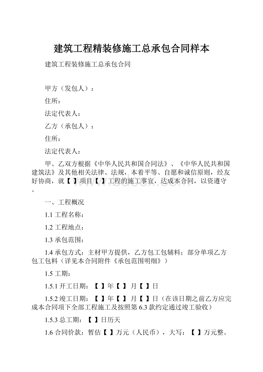 建筑工程精装修施工总承包合同样本.docx