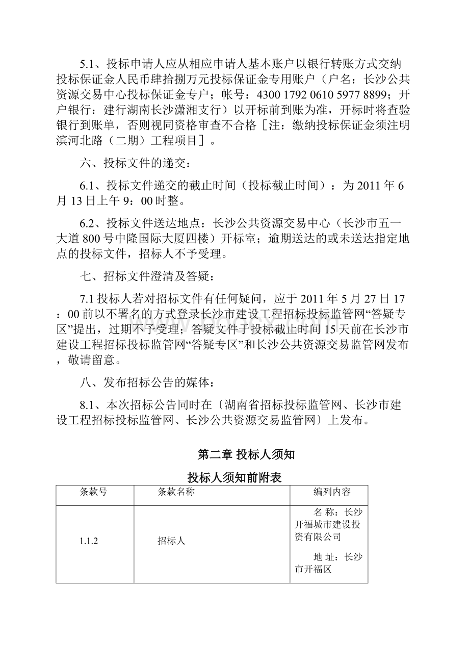 滨河北路二期道路工程招标文件.docx_第3页