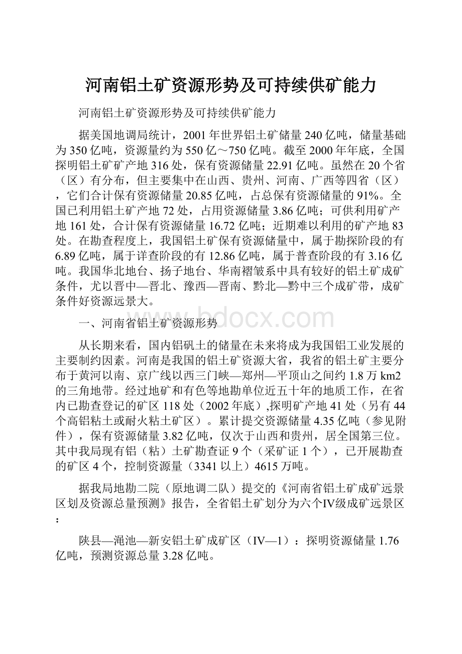 河南铝土矿资源形势及可持续供矿能力.docx