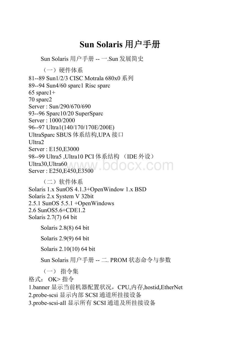 Sun Solaris 用户手册.docx_第1页