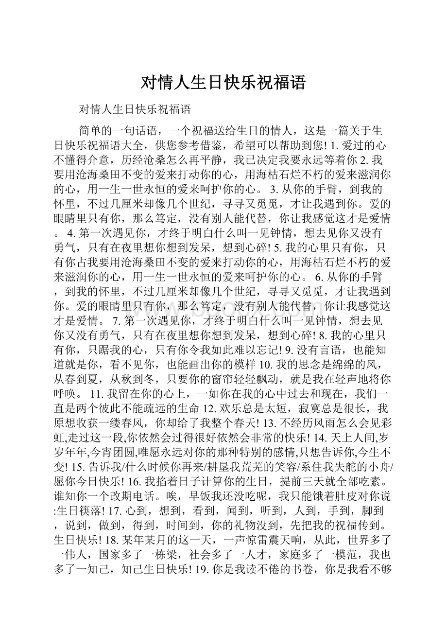 对情人生日快乐祝福语.docx_第1页