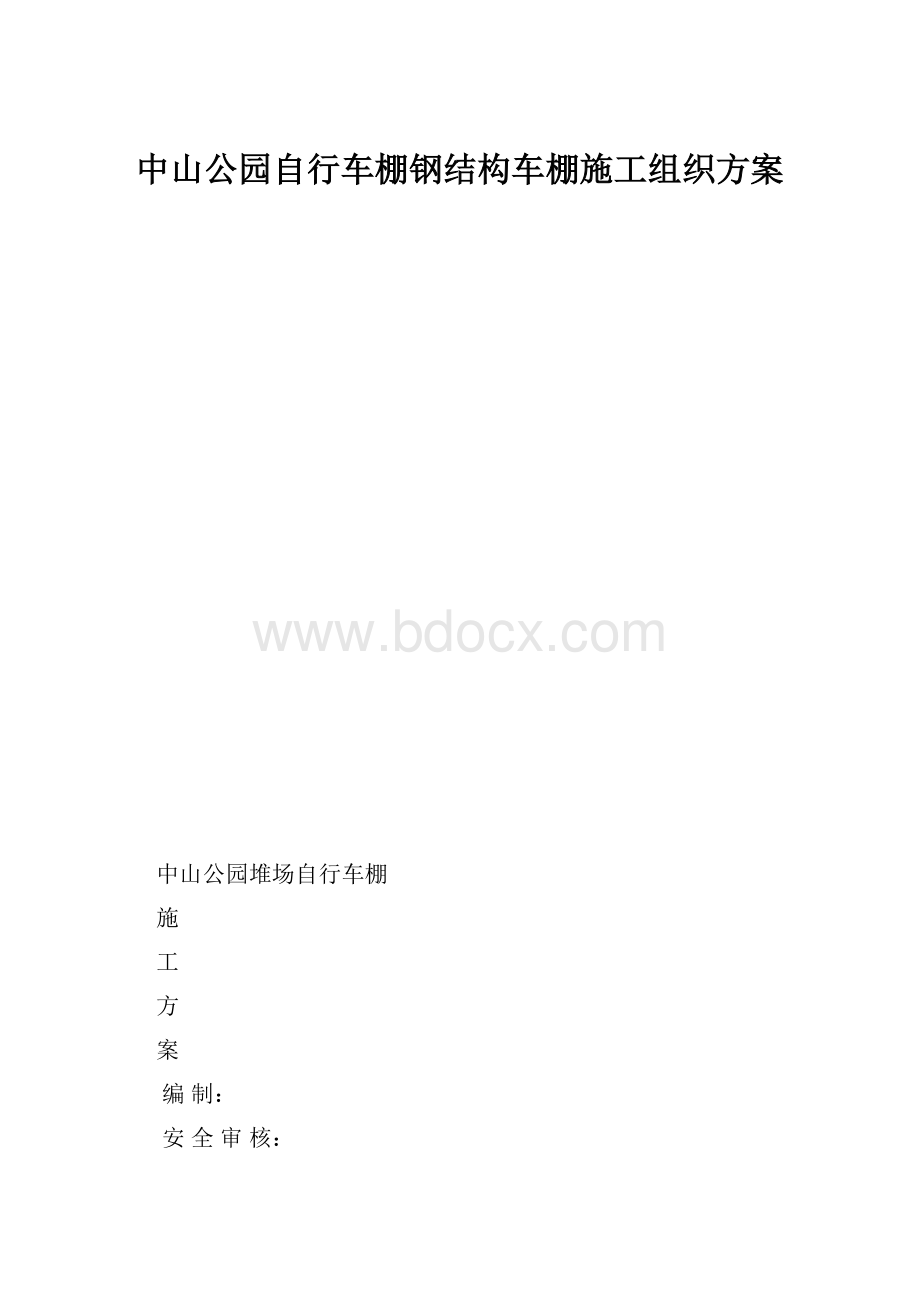 中山公园自行车棚钢结构车棚施工组织方案.docx_第1页