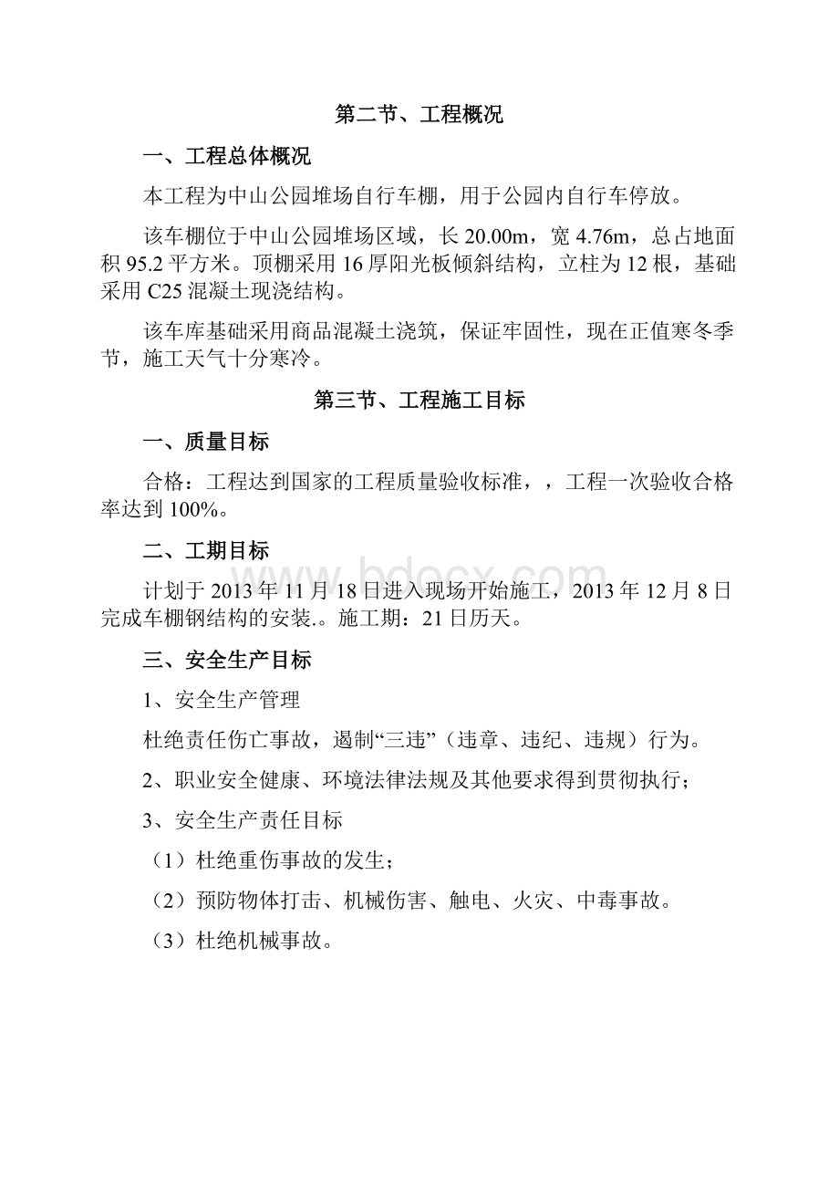 中山公园自行车棚钢结构车棚施工组织方案.docx_第3页